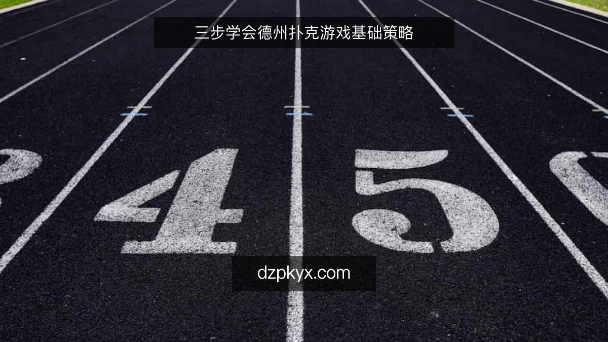 三步学会德州扑克游戏基础策略