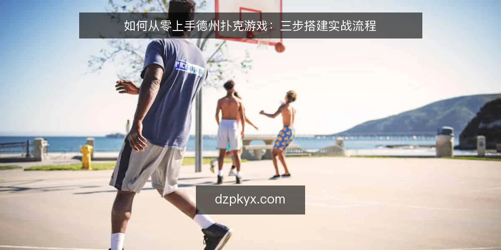 如何从零上手德州扑克游戏：三步搭建实战流程 — 基线：明确你的游戏目标与资源边界 配图