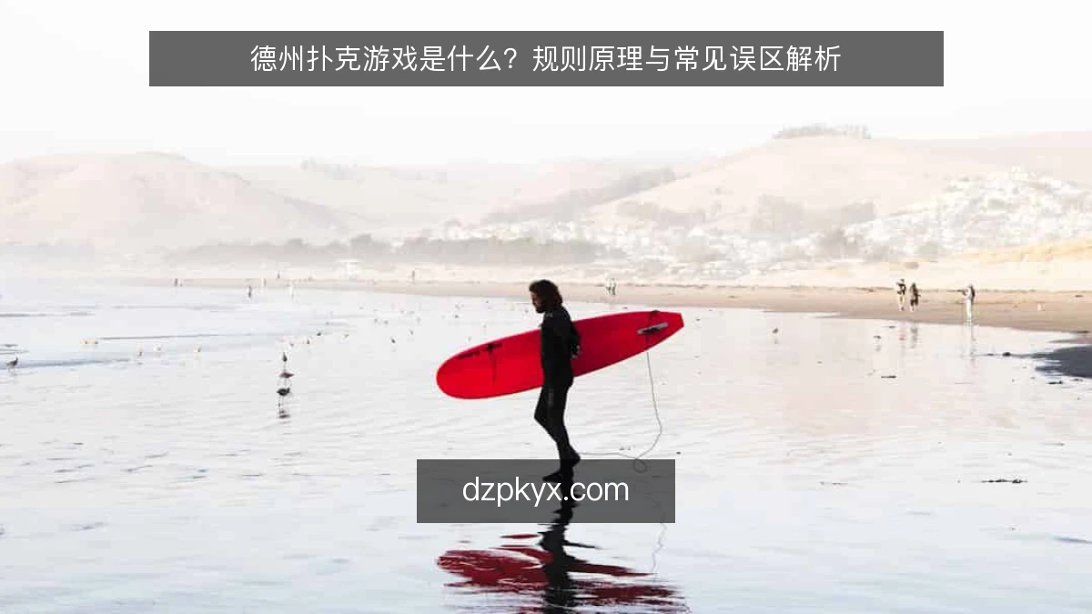 德州扑克游戏是什么？规则原理与常见误区解析