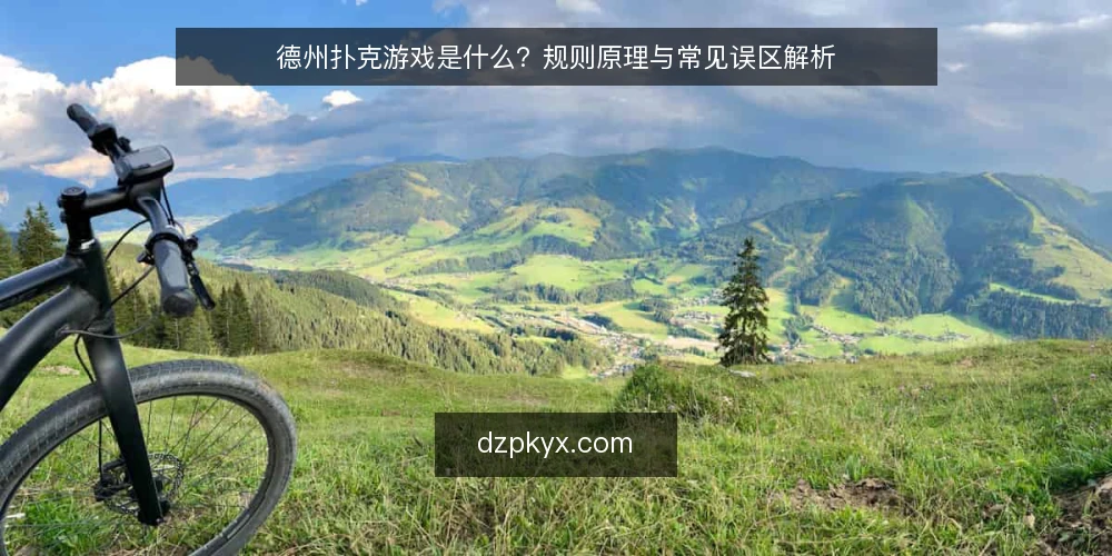德州扑克游戏是什么？规则原理与常见误区解析 — 德州扑克游戏的定义与基本规则 配图