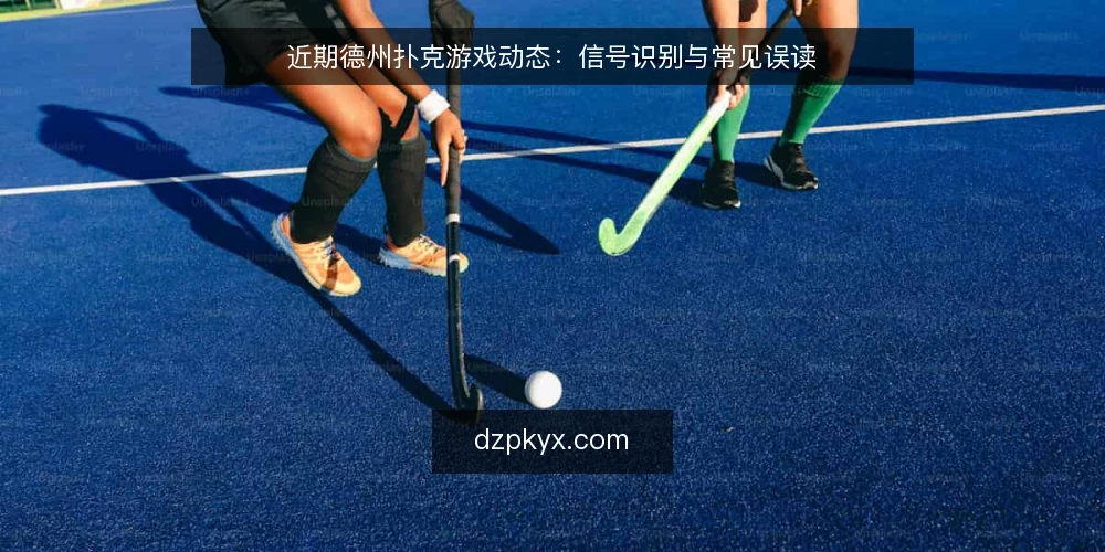 近期德州扑克游戏动态：信号识别与常见误读 — 场景设定：近期牌桌信号 配图