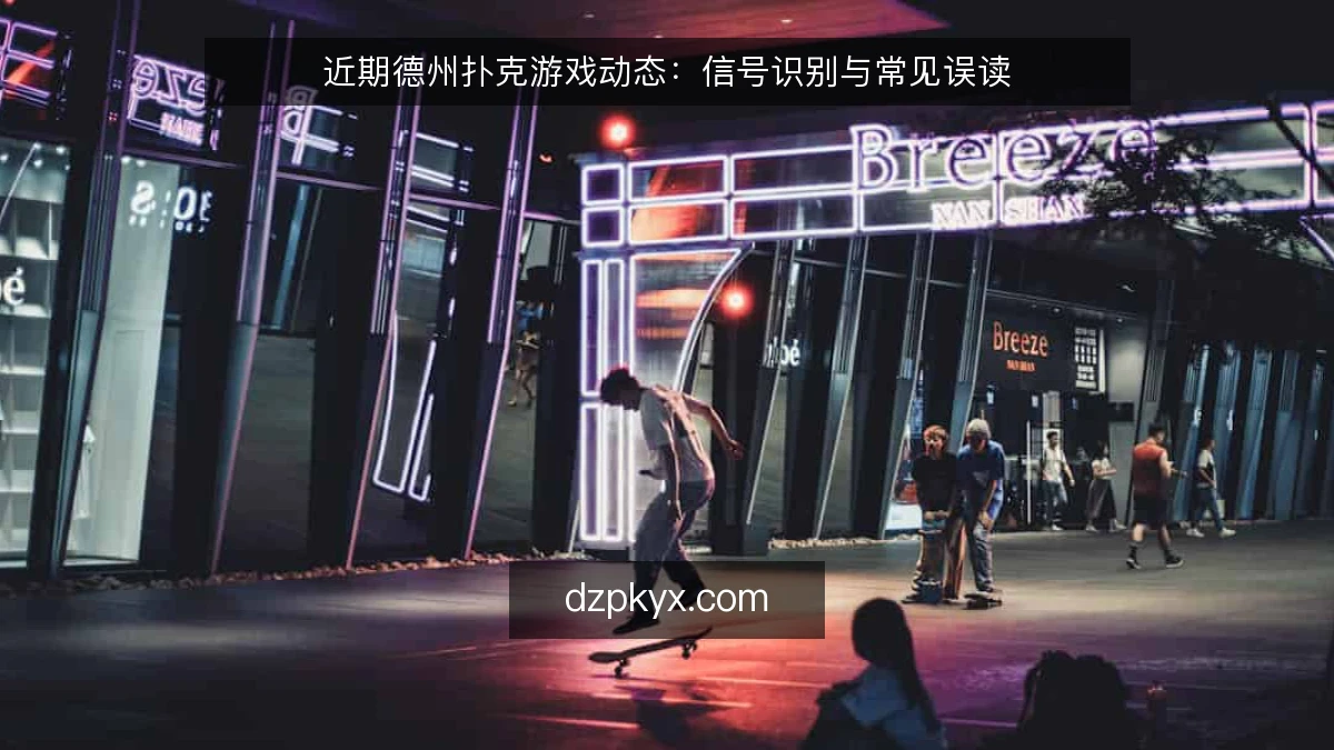 近期德州扑克游戏动态：信号识别与常见误读