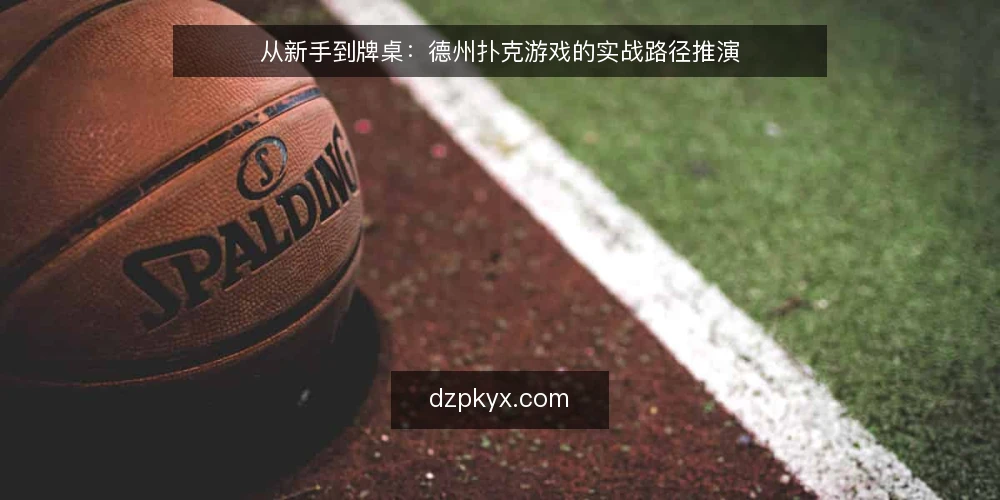 从新手到牌桌：德州扑克游戏的实战路径推演 — 场景设定：从线上到线下的牌桌之旅 配图