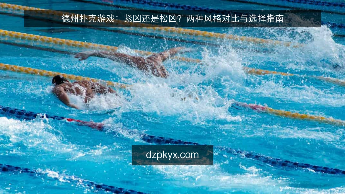 德州扑克游戏：紧凶还是松凶？两种风格对比与选择指南