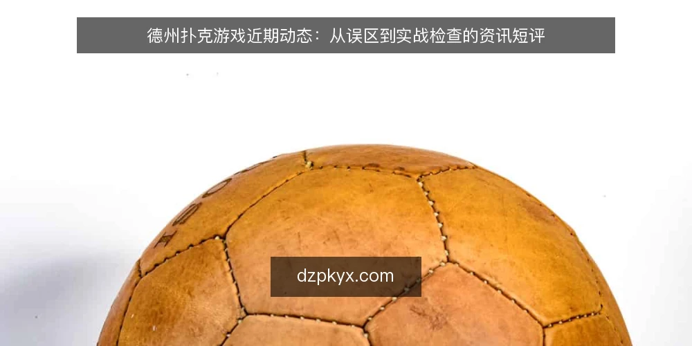 德州扑克游戏近期动态：从误区到实战检查的资讯短评 — 当前德州扑克游戏的热度与常见误读 配图
