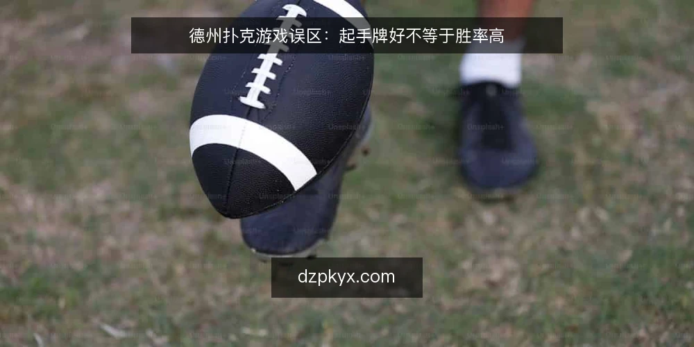 德州扑克游戏误区：起手牌好不等于胜率高 — 误区：起手牌好就能赢 配图