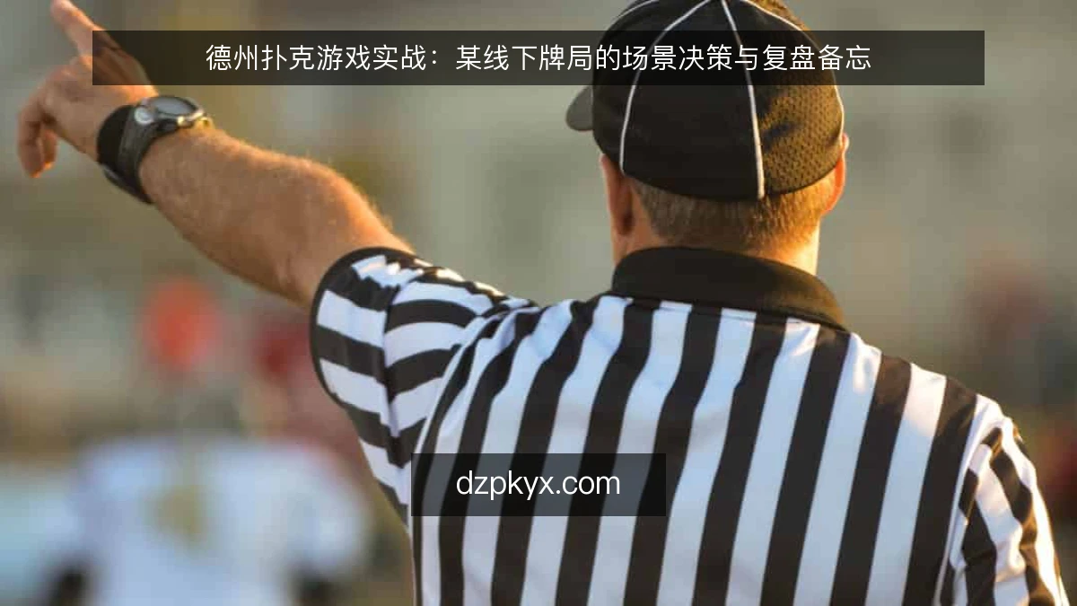 德州扑克游戏实战：某线下牌局的场景决策与复盘备忘
