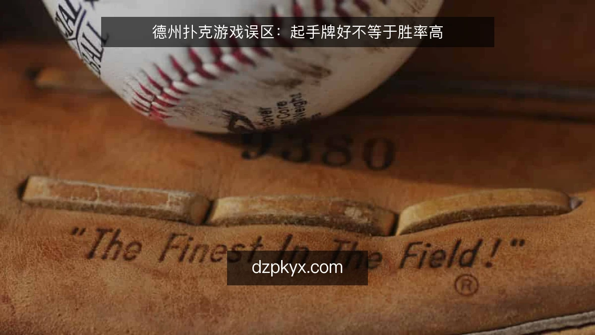 德州扑克游戏误区：起手牌好不等于胜率高
