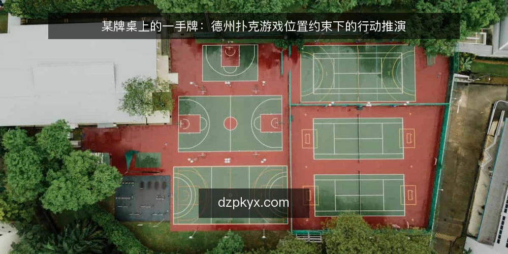某牌桌上的一手牌：德州扑克游戏位置约束下的行动推演 — 场景与约束：某牌桌上的位置困境 配图