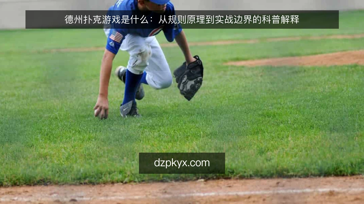 德州扑克游戏是什么：从规则原理到实战边界的科普解释