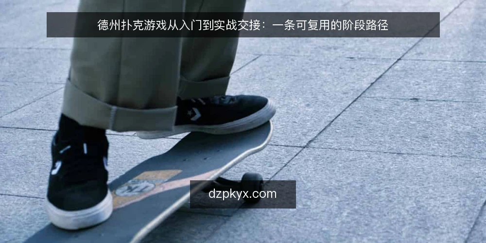 德州扑克游戏从入门到实战交接：一条可复用的阶段路径 — 起步基线：先确认你在哪个阶段 配图