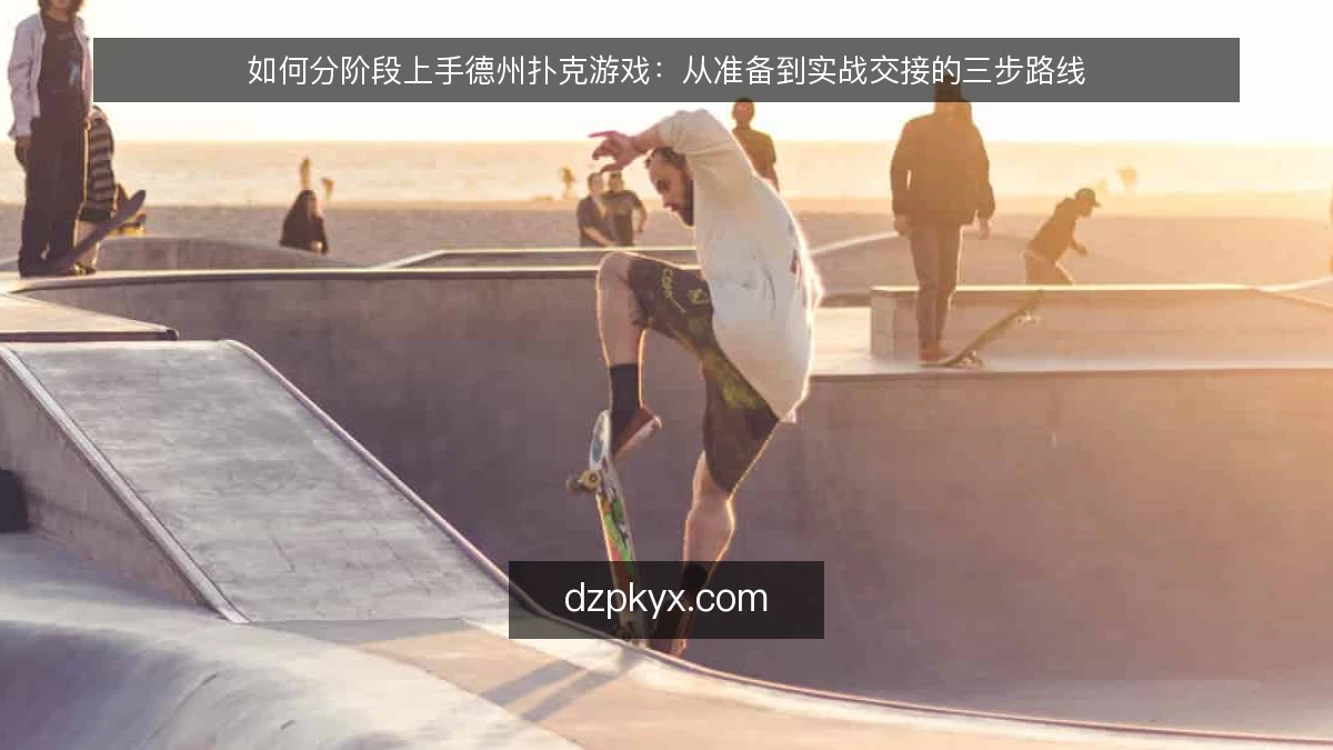 如何分阶段上手德州扑克游戏：从准备到实战交接的三步路线