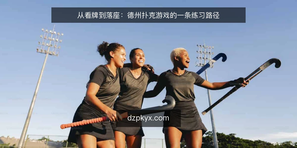 从看牌到落座：德州扑克游戏的一条练习路径 — 先摆出场景：一场周末牌局的开局约束 配图