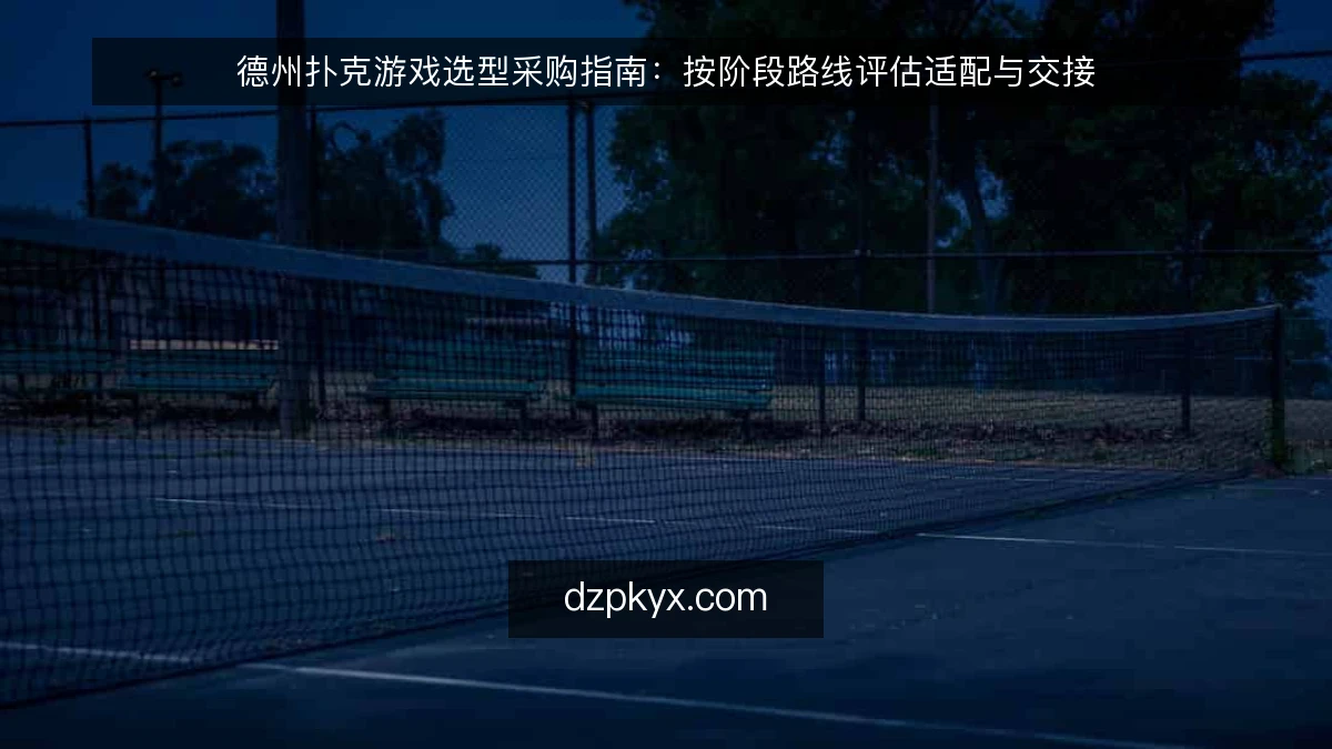 德州扑克游戏选型采购指南：按阶段路线评估适配与交接