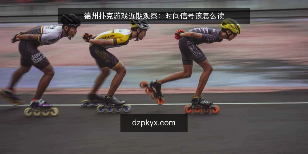 德州扑克游戏近期观察:时间信号该怎么读 — 近期值得盯的几类时间信号 配图