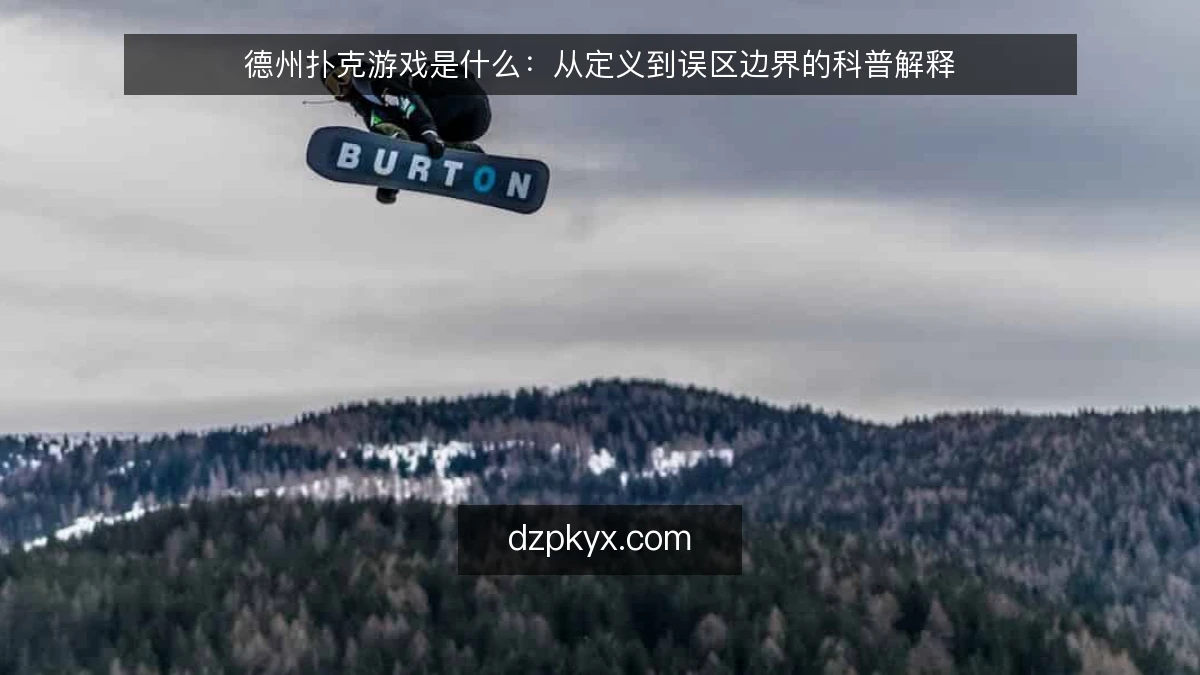 德州扑克游戏是什么：从定义到误区边界的科普解释