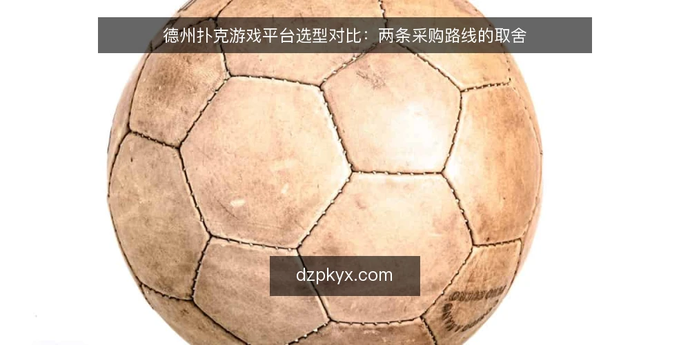 德州扑克游戏平台选型对比：两条采购路线的取舍 — 先定评测口径：德州扑克游戏采购要看什么 配图