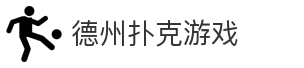 德州扑克游戏