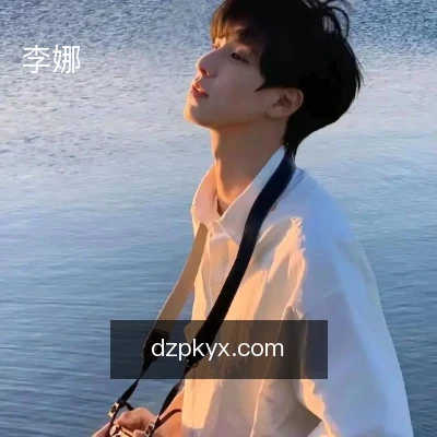 李娜