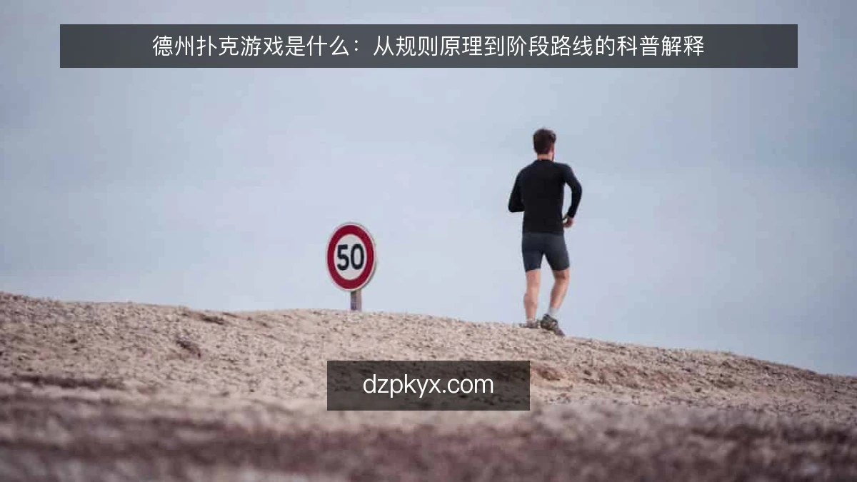 德州扑克游戏是什么:从规则原理到阶段路线的科普解释