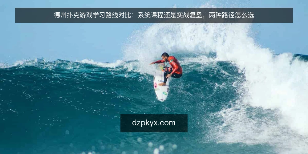 德州扑克游戏学习路线对比：系统课程还是实战复盘，两种路径怎么选 — 先定义需求边界 配图