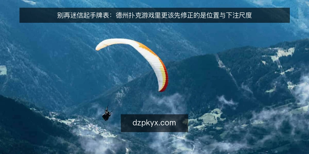 别再迷信起手牌表：德州扑克游戏里更该先修正的是位置与下注尺度 — 牌桌上的真实困境：牌表背得熟，行动却越来越乱 配图